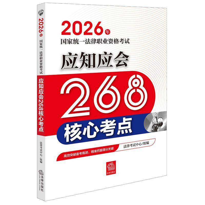 正版 2026年法考应知应会268核心考点 国家统一法律职业资格考试应知应会268核心考点 法律出版社 2026司法考试法考大纲,书籍/杂志/报纸,法律职业资格考试,淘宝优惠券,粉丝福利购,淘宝优惠卷