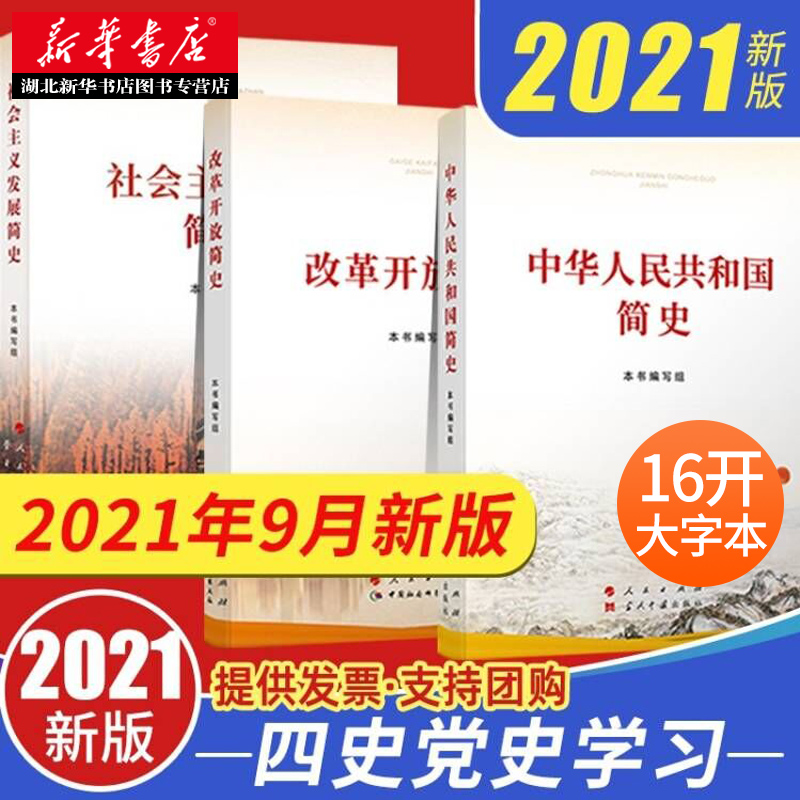 2021新版 四史学习宣传教育读本3册 16开大字本 改革开放简史+中华人民共和国简史+社会主义发展简史 党史新中国史改革开放史 正版