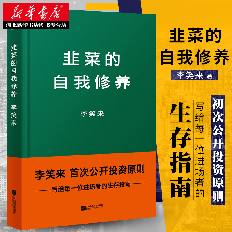 正版包邮 韭菜的自我修养书籍 李笑来著 公开投资原则 实现财富自由 金融投资理财学生存指南 经济学入门学习畅销书籍排行榜