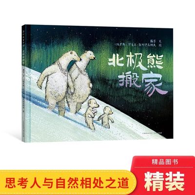 北极熊搬家精装绘本3-4-5-6岁幼儿适读小学生课外图画书源自真实事件动物界的孟母三迁让我们思考人与自然相处之道 正版童书