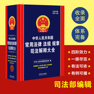 2026新版 中华人民共和国常用法律法规规章司法解释大全 总第十九19版 中国法治出版社 9787521657517 新华正版包邮