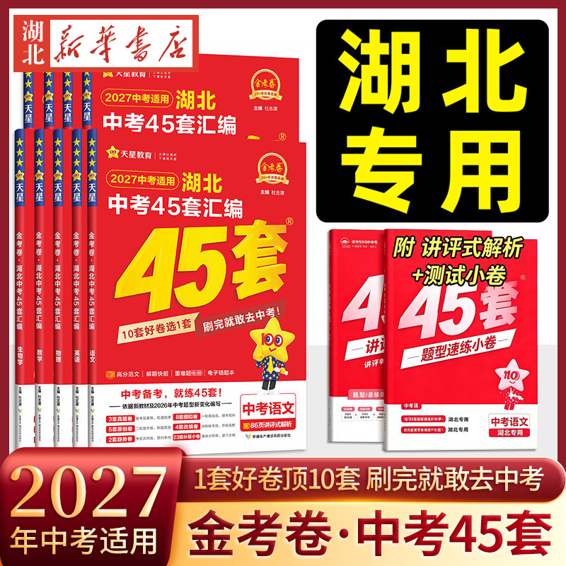 2026中考版金考卷湖北中考45套汇编历年中考真题试卷语文数学英语物理化学真题卷2025全套初中模拟试卷初三总复习九年级天星教育