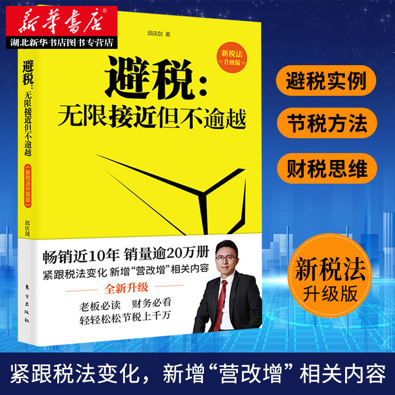 2021新税法升级版 避税:无限接近但不逾越1 企业税务经财务管理税务书籍 怎样合理避税那些事儿 纳税实务申报 税收筹划书籍 正版怎么看?