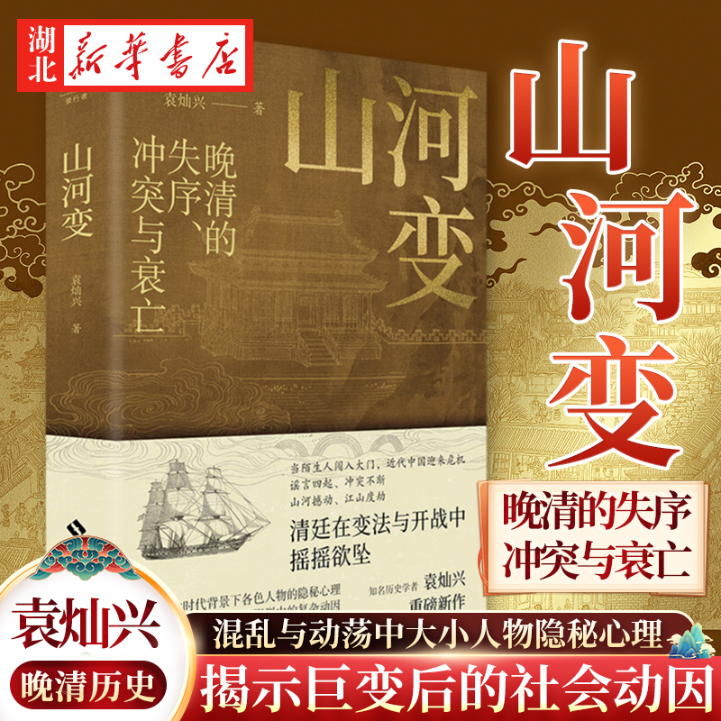 山河变袁灿兴著晚清史