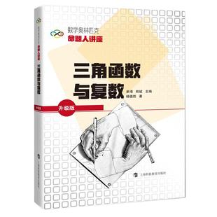 数学奥林匹克命题人讲座(升级版) 三角函数与复数