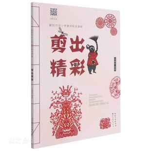 新时代中小学美术校本课程 剪出精彩