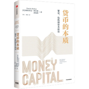 货币的本质 经济学家帕特里克·博尔顿和黄海洲 借鉴公司金融理论重构货币经济学框架 并重新诠释了当下世界经济问题 货币经济学