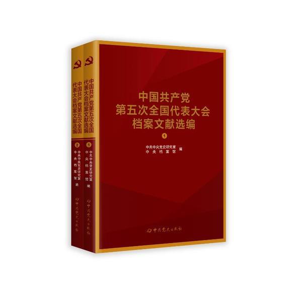 中国共产党全国代表大会档案文献丛书.中国