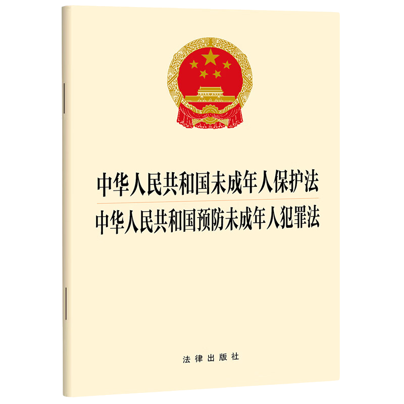 10本包邮 2024年4月26日修正 中华人民共和国未成年人保护法 预防未成年人犯罪法 32开  法律出版社 9787519790929 新华正版