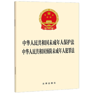 10本包邮 2024年4月26日修正 中华人民共和国未成年人保护法 预防未成年人犯罪法 32开 法律出版社 9787519790929 新华正版