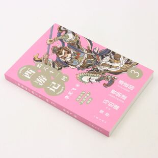 《西游记》的八十一问3 陪你读透《西游记》的八十一难 “李天飞大话西游”系列文章的结集 学界最新的研究成果 新华正版