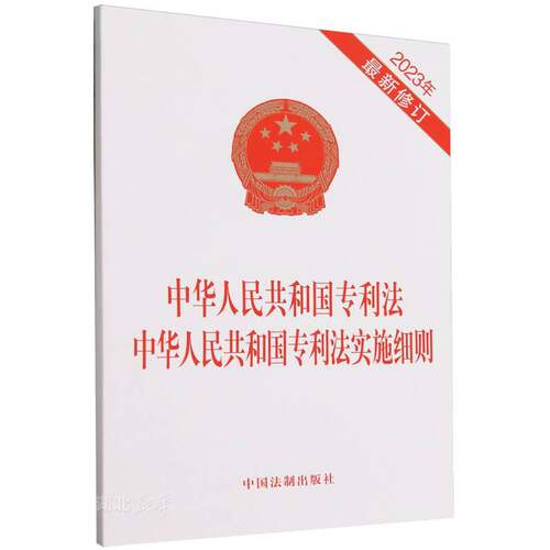 中华人民共和国专利法中华人民共和国专利法实施细则(2023年最新修订)