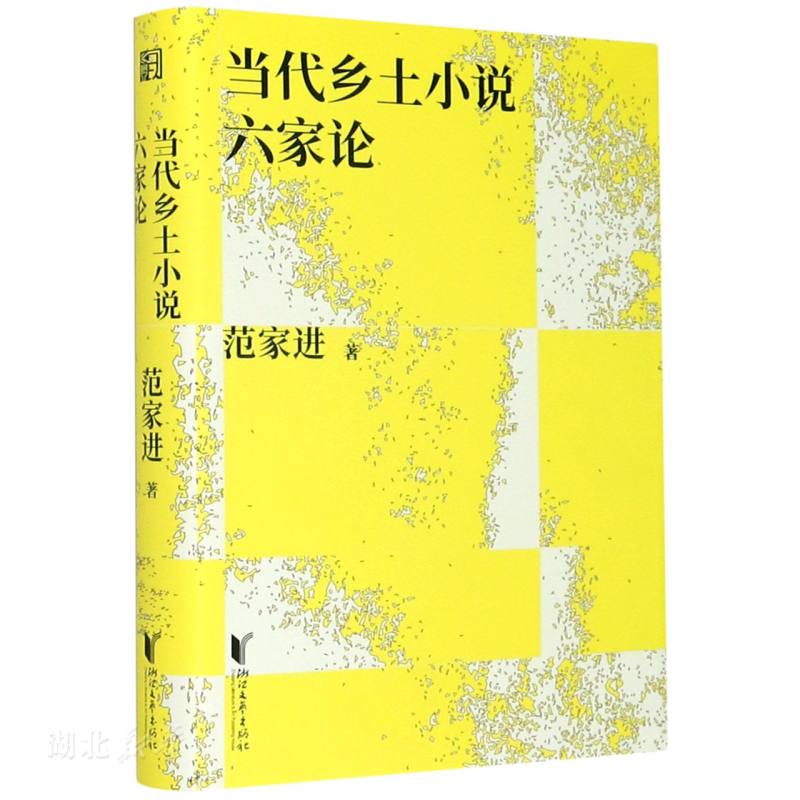 新华正版当代乡土小说六家论(精)范家进著浙江文艺出版社有限公司文学图书籍