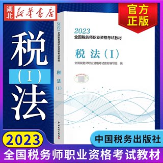 税务师2023教材 税法(Ⅰ) 全国税务师职业资格考试教材 税法基本原理增值税消费税等知识点 中国税务出版社 9787567813496 包邮