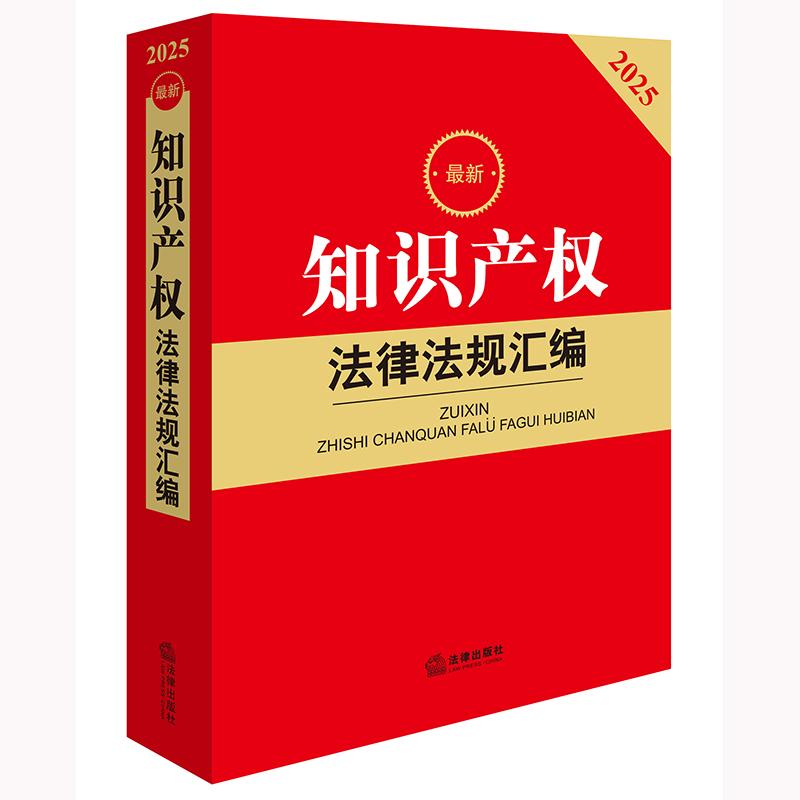 正版 2025最新知识产权法律法规汇编 截至2024年12月底知识产权相关政策法律行政法规部门规章司法解释规范性文件书 法律出版社