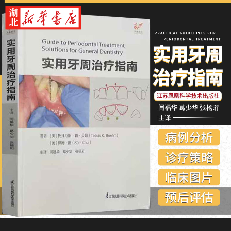 实用牙周治疗指南(精)
