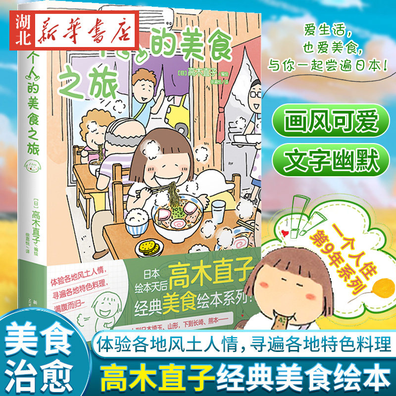 【新华正版包邮】一个人的美食之旅 高木直子漫画绘本书籍 一个人住第9年系列 美食游记绘本 青春动漫美食治愈书 一个人系列怎么看?