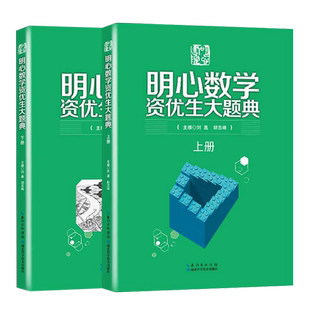 【官方正版】现货速发 2024新 全2册明心数学资优生大题典 小学奥数思维训练题奥数教程全套一二三四五六年级数学举一反三上下册