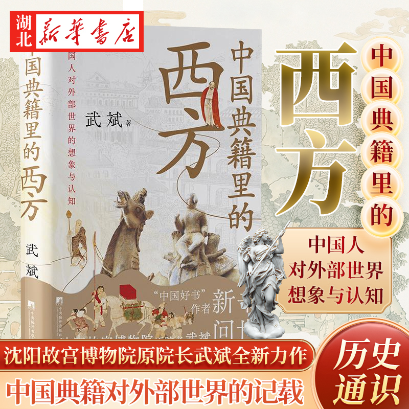 中国典籍里的西方 沈阳故宫博物院原院长武斌全新力作 深度讲解中国典籍对外部世界的记载 中外文明交流互鉴的故事 解锁历史新维度 书籍/杂志/报纸 历史知识读物 原图主图