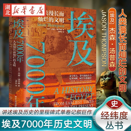 经纬度丛书埃及7000年