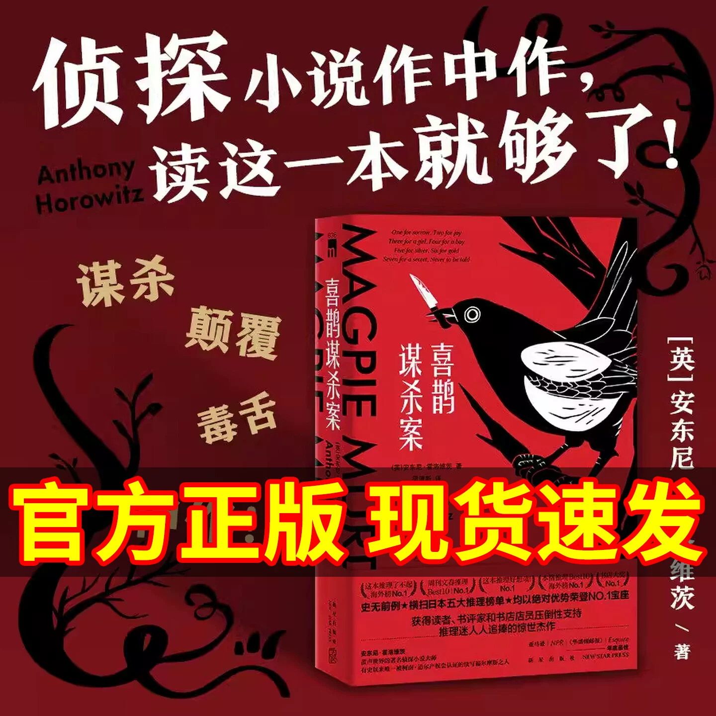 【现货】新华正版喜鹊谋杀案 安东尼霍洛维茨原著日本五大推理榜单榜首书目 外国侦探推理恐怖惊悚小说现代当代文学经典畅销图书籍