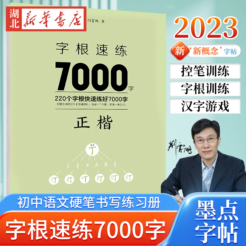 墨点字帖：字根速练7000字 正楷