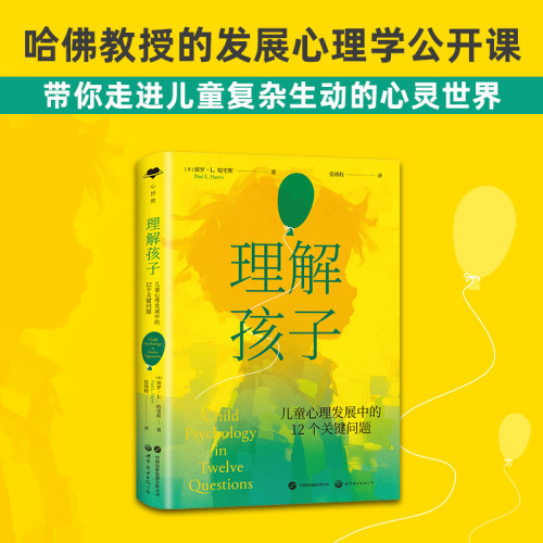 理解孩子:儿童心理发展中的12个关键问题