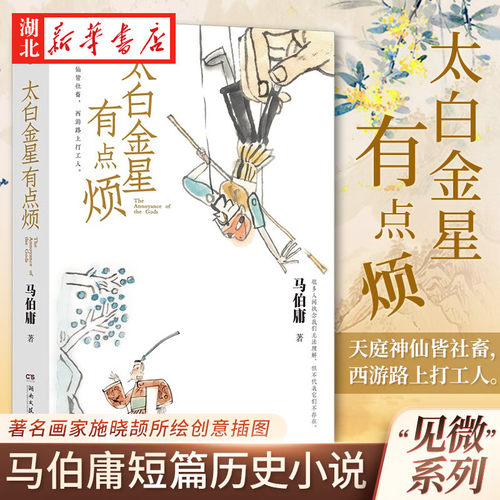 太白金星有点烦马伯庸见微系列