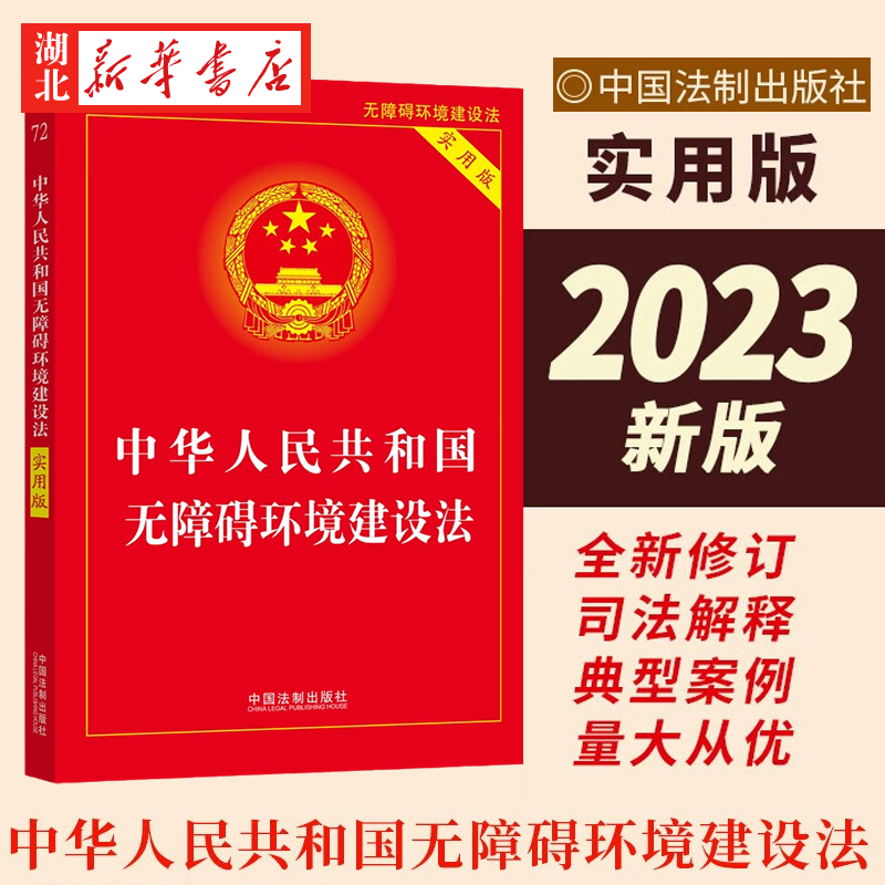 中华人民共和国无障碍环境建设法