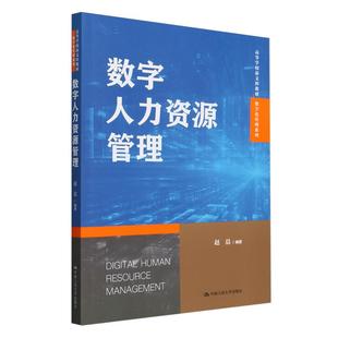 数字人力资源管理（高等学校新文科教材·数字化管理系列）