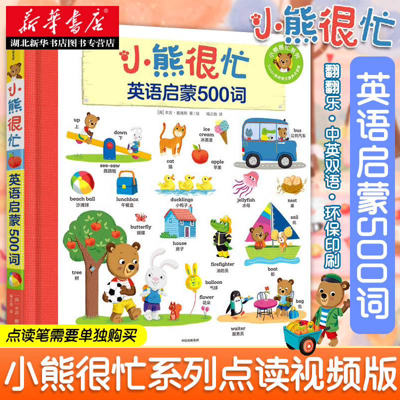 【1-6岁】新华正版 小熊很忙 英语启蒙500词 本吉 戴维斯 著 多元立体化英语启蒙 中英双语 单词书 点读版主题联想图书籍