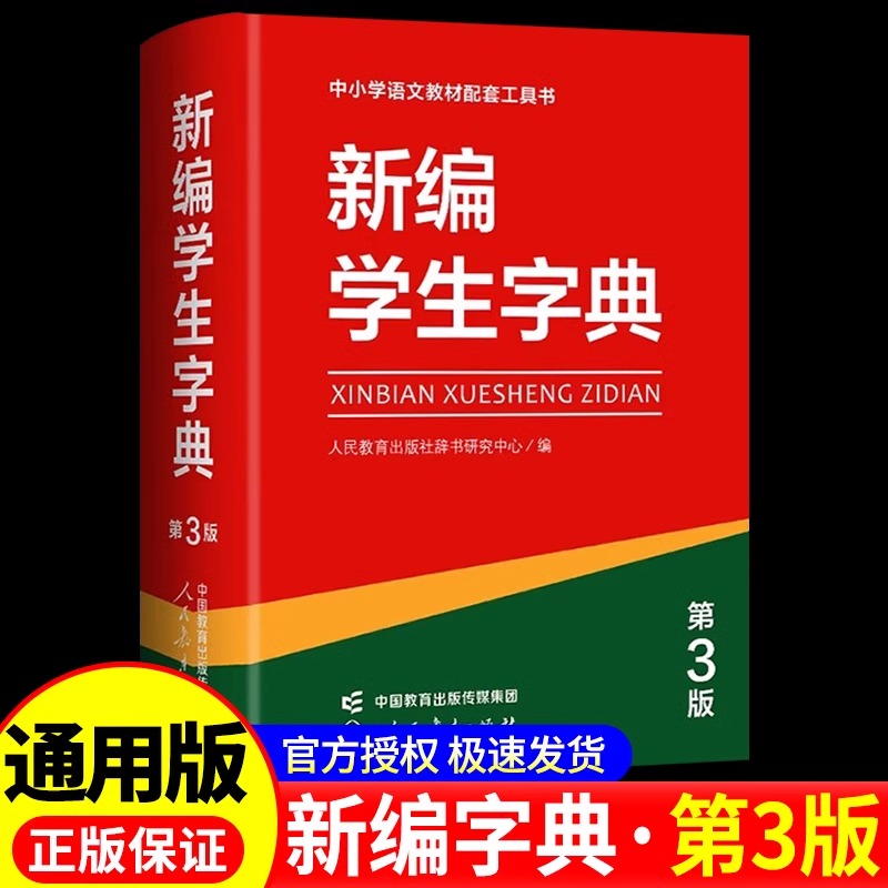 新编学生字典第3版人教社