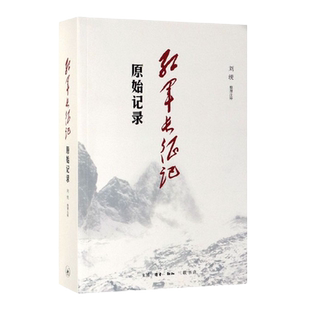红军长征记 原始记录 长征回忆录汇 编红军二万五千里行军记经过地点及里程一览表中国军事纪实 新知三联书店 湖北新华正版包邮