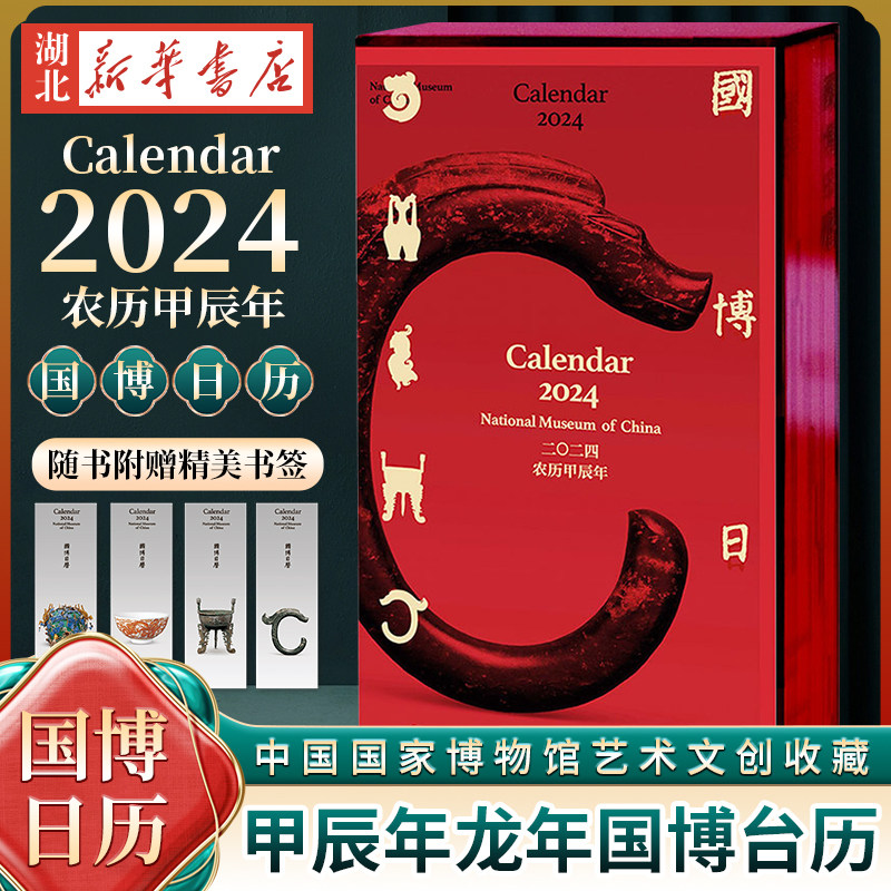 【赠书签】国博日历2024年二〇二四农历甲辰年龙年台历中国国家博物馆艺术文创收藏 亚克力函盒 国博正版日历 新华书店正版书籍属于什么档次？
