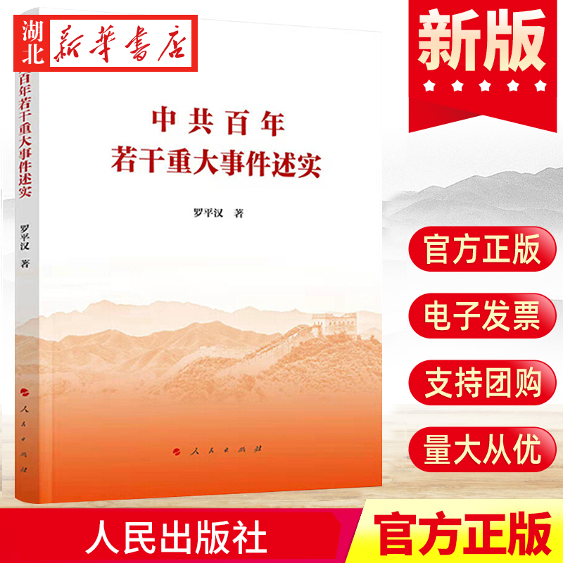中共百年若干重大事件述实