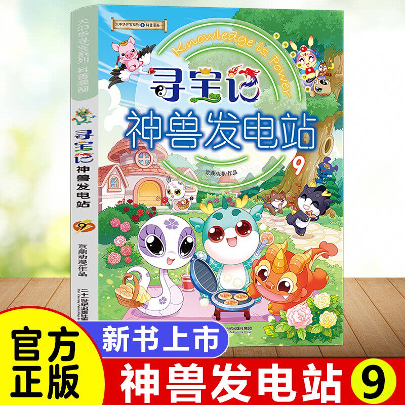 大中华寻宝记神兽发电站9图片