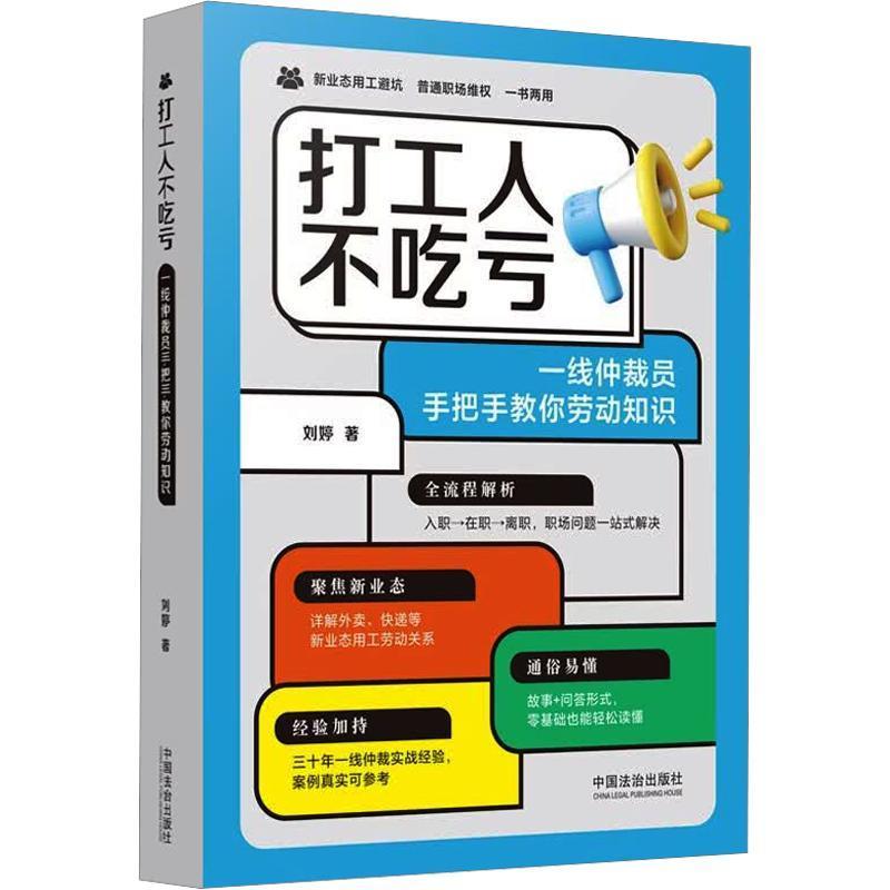 打工人不吃亏:一线仲裁员手把手教你劳动知识 聚焦新业态用工避坑普通职场维权 仲裁员仲裁机构职工劳动者参考 中国法治出版社