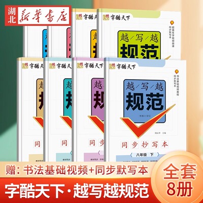 字酷天下 越写越规范同步抄写本小学一二三四五六年级语文下册人教版 123456年级同步字帖字词抄写字段描临书法描红本