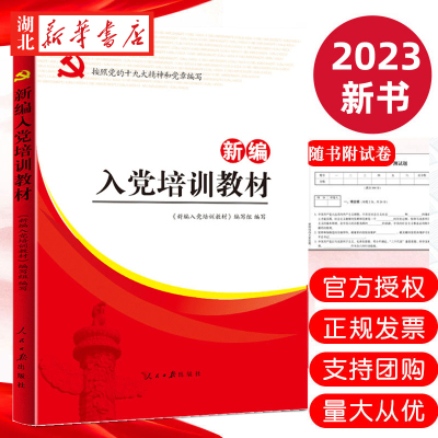 2023版新编入党培训教材