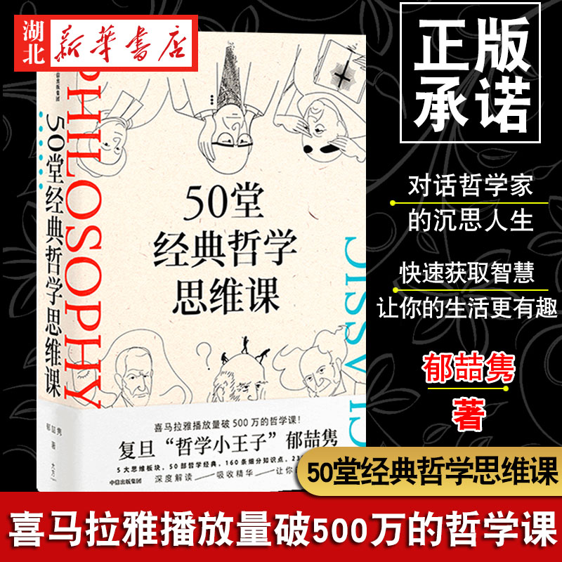 50堂经典哲学思维课郁喆隽