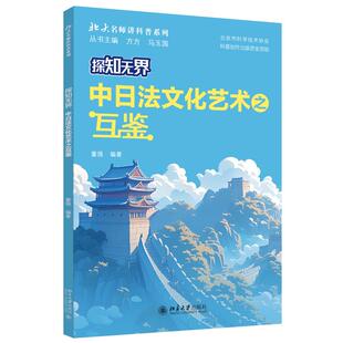 北大名师讲科普系列 探知无界:中日法文化艺术之互鉴