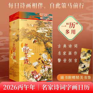 2026日历】把日子过成诗 2026丙午年日历 全彩印刷 特种装订 精选诗画×名言警句×传统习俗 拍照ins风桌面台历 诗词作画 策马前行