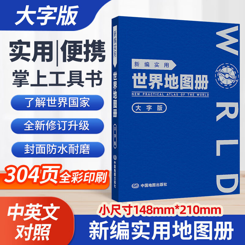 2026新版 新编实用世界地图册 革皮 大字版 塑革皮便携 工作学习书房地图 全彩中外对照分幅地图工具书 中国地图出版9787520445108
