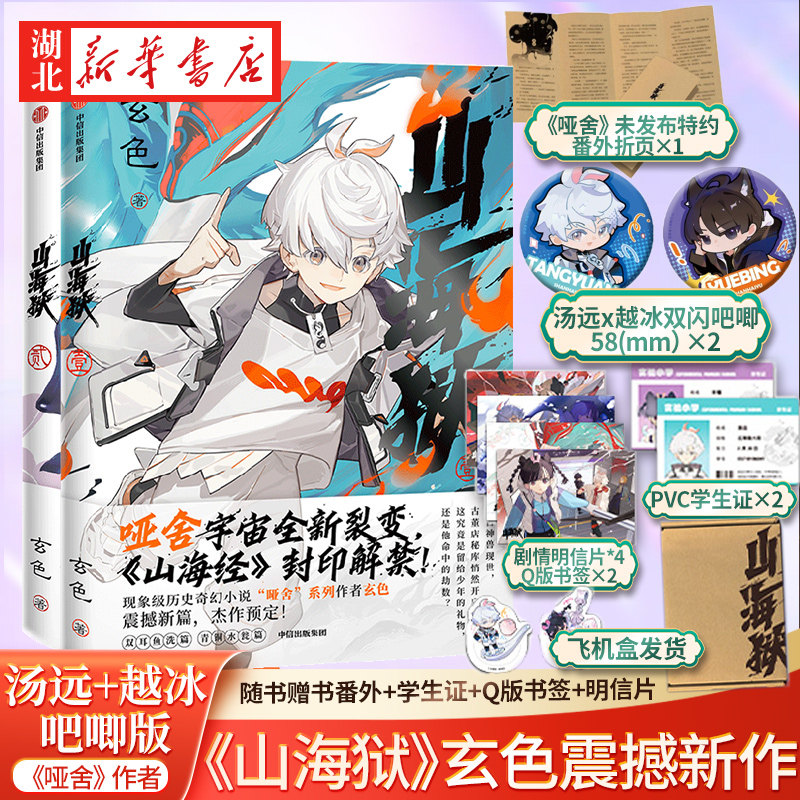 【全2册 飞机盒发货  赠番外+学生证+Q版书签+明信片+吧唧汤圆+月饼】山海狱 1+2 《哑舍》作者玄色震撼新作 现象级历史奇幻小说