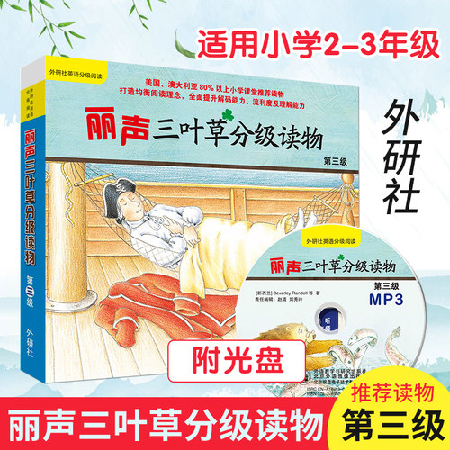 丽声三叶草分级读物(第三级)