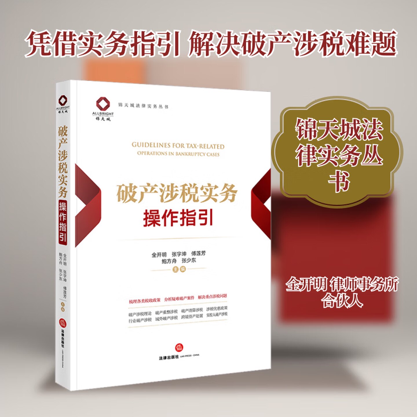 2025新书 破产涉税实务操作指引 全开明 张宇坤 傅莲芳 鲍方舟 张少东主编 破产实务操作 案例分析 法律出版社9787524405825 正版