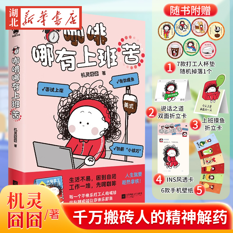 咖啡哪有上班苦机灵囧囧