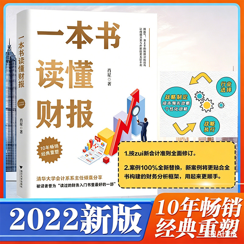 一本书读懂财报 肖星作品 畅销10年全新升级第三版 会计财务入门财报基础初学者新版 吃透财务报表 了解企业运营状况和业绩真相