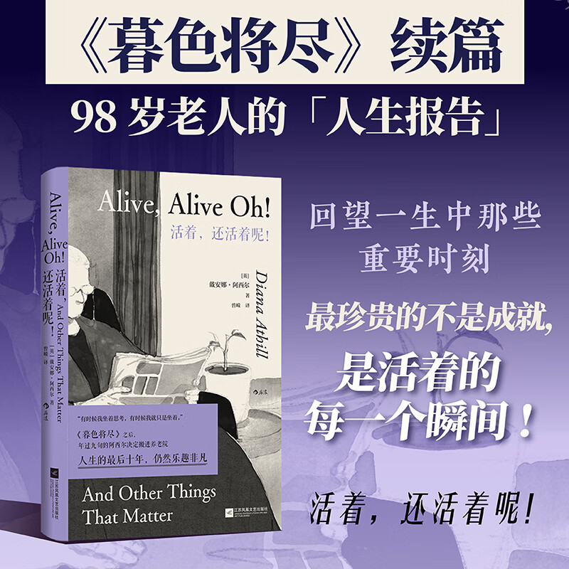 活着 还活着呢 二十世纪英国传奇女编辑戴安娜&middot;阿西尔作品 《暮色将尽》续篇 你的幽默老奶98岁的人生报告 女性文学外国小说 正版