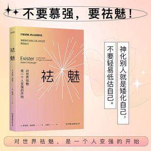祛魅 对世界祛魅是一个人变强的开始 罗伯特·纳伯格著 不要慕强要祛魅 神化别人就是矮化自己 不要轻易低估自己 重拾自信找回自己